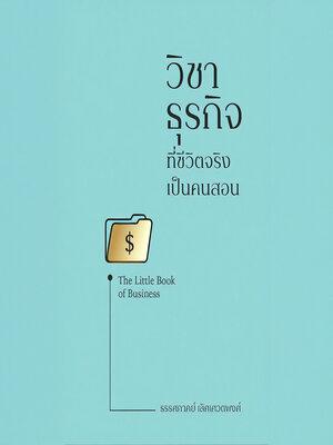 cover image of The Little Book of Business วิชาธุรกิจ ที่ชีวิตจริงเป็นคนสอน